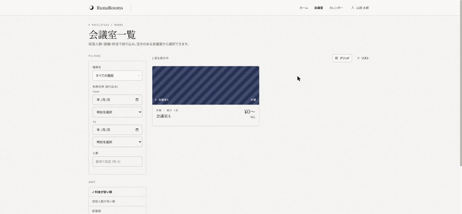 利用者向けの会議室一覧画面